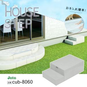JOTO 城東テクノ ハウスステップ ボックスタイプ CUB-6040S 収納庫1個