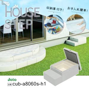 未開封 JOTO ハウスステップ CUB-6040S 城東テクノ JOTO ハウスステップ ボックスタイプ 収納庫なし CUB