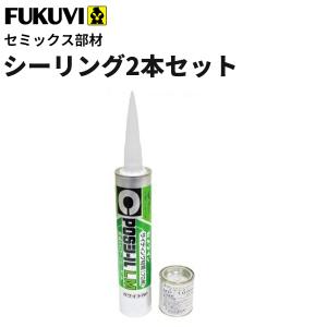 フクビ　セミックス部材　シーリングセット　（シーリング2本、専用プライマー1缶、ハケ1本）CXS2｜vivakenzai