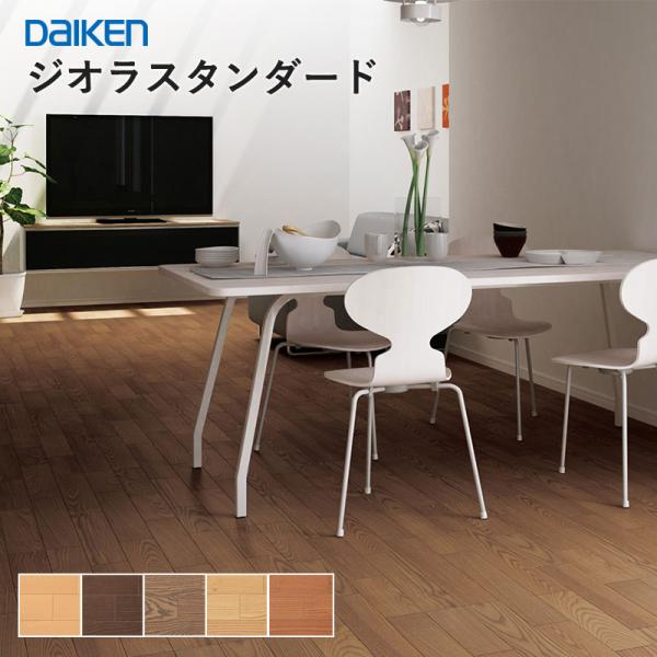 ダイケン 大建工業 ダイケン DAIKEN 床材 ジオラスタンダード 12mm厚 303×1,818...