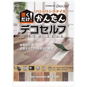 デコセルフ 置敷きフロアタイル 簡単リフォーム 賃貸住宅にもおすすめ