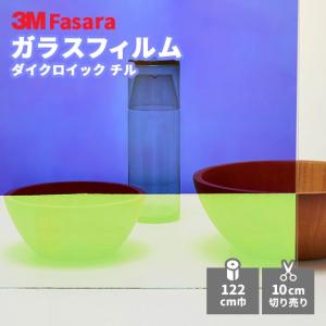 ガラスフィルム 3M ファサラ DF-PAChill ダイクロイック チル 1220mm幅｜vivakenzai