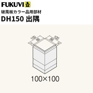 フクビ 窯業系不燃 セミックス破風板DH出隅 カ...の商品画像