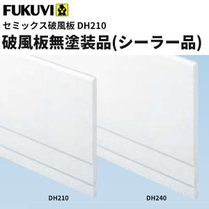 フクビ　窯業系不燃　セミックス破風板DH　無塗装品（シーラー品）DH210　3000ｍｍ 　2本入　DH21｜vivakenzai