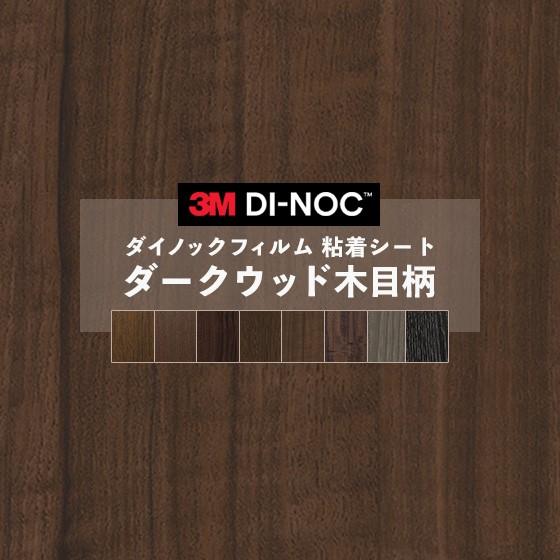 粘着シート 送料無料 ダイノックシート 木目 ダーク ウッド リメイクシート ヘラ付き ３M スリー...