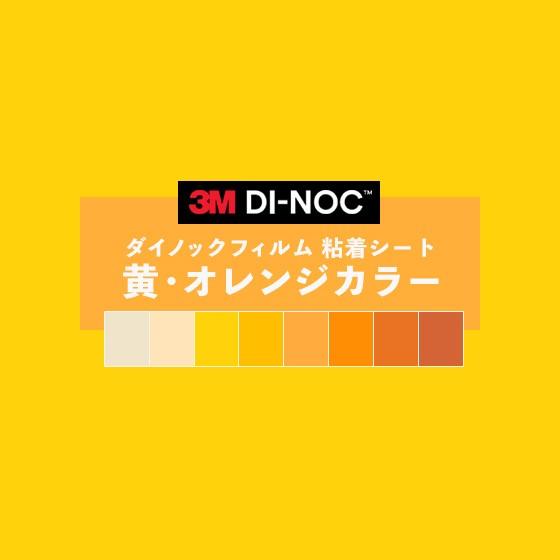 粘着シート 送料無料 ダイノックシート 黄 イエロー オレンジ リメイクシート ヘラ付き ３M スリ...