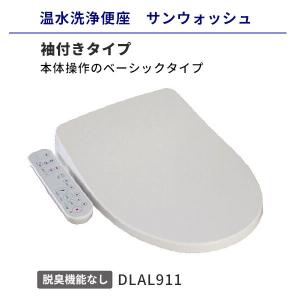 温水洗浄便座 袖付きタイプ 脱臭機能なし アサヒ衛陶 サンウォッシュ 貯湯式 DLAL911 送料無料｜vivakenzai