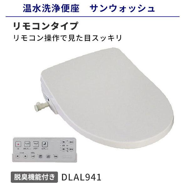 温水洗浄便座 アサヒ衛陶 サンウォッシュ 貯湯式 リモコンタイプ 脱臭機能付き DLBN841 送料...