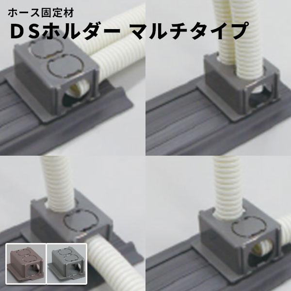 タキロン ドレーンレールプラス専用 ホース固定材 ＤSホルダー マルチタイプ 幅51mm×奥行36....