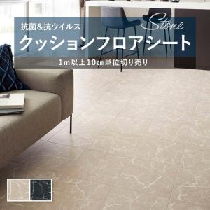 クッションフロア 抗菌 シンコール 石目 タイル ストーン 1.8ｍｍ厚 182ｃｍ巾 グランマーブル ベージュ ブラック