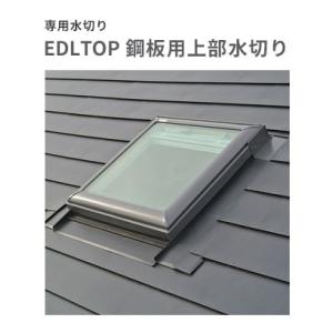 天窓用専用水切り EDLTOP C 鋼板用上部水切り サイズC01用｜vivakenzai
