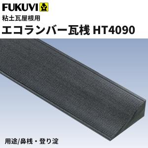 フクビ　樹脂製屋根下地材　エコランバー瓦桟　粘土瓦屋根用（鼻桟・登り淀　瓦桟HT4090　滑り止め加工付）3000mm　ELHT3  4本入｜vivakenzai