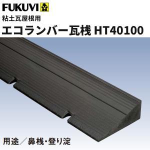 フクビ　樹脂製屋根下地材　エコランバー瓦桟　粘土瓦屋根用（鼻桟・登り淀　瓦桟HT40100　水抜き溝・滑り止め加工付）3000mm　ELHTN3  6本入｜vivakenzai