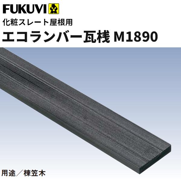 フクビ　樹脂製屋根下地材　エコランバー瓦桟　化粧スレート屋根用（棟笠木　瓦桟M1890　滑り止め加工...