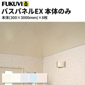 フクビ  浴室天井・壁装材  バスパネルEX  抗菌・UV塗装 本体のみ（300×3000mm) 8枚入り カラー5色 EX3