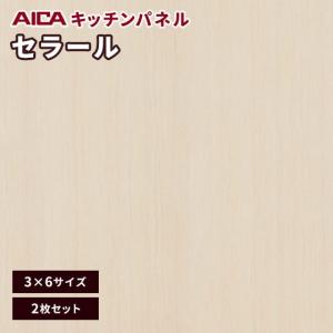 キッチンパネル 3×6 アイカ セラール メラミン 不燃化粧板 艶有り FAN 1758ZMN-36 3mm厚 2枚セット｜vivakenzai