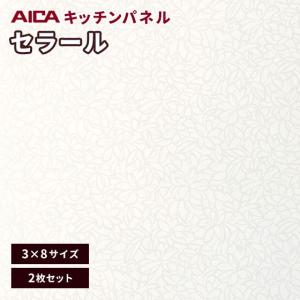 キッチンパネル 3×8 アイカ 激安 セラール メラミン 不燃化粧板 艶有り FAN 1787ZMN 3mm厚 2枚セット｜vivakenzai