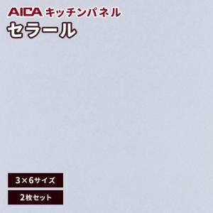 キッチンパネル 3×6 アイカ セラール メラミン 不燃化粧板 艶有り FAN 1996zmn-36 3mm厚 2枚セット｜vivakenzai