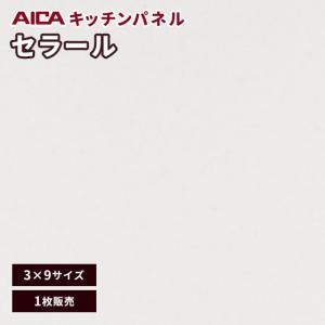 キッチンパネル アイカ セラール メラミン 不燃化粧板 艶有り FANA 1873zmn-39 3mm厚 3×9 1枚｜vivakenzai