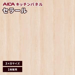 キッチンパネル 3×8 アイカ 激安 セラール メラミン 不燃化粧板 艶有り FANA 1960zmn 3mm厚 1枚｜vivakenzai