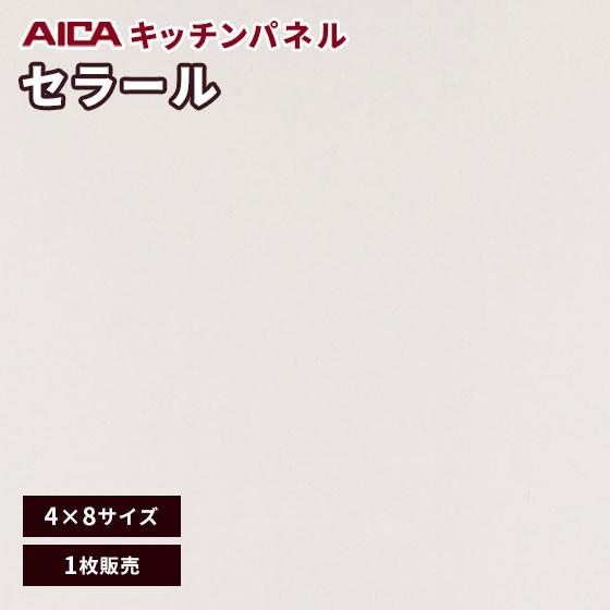 キッチンパネル アイカ セラール メラミン 不燃化粧板 艶有り FANA 1966zmn-48 3m...