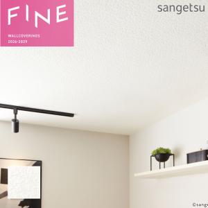 サンゲツ（SANGETSU） FE76498 壁紙 ホワイト系 白系 賃貸 補修 天井に
