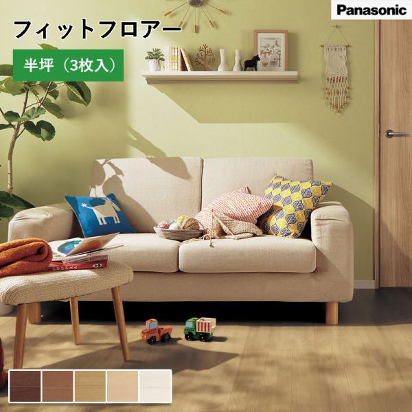 パナソニック フィットフロアー 幅303mm 長さ1818mm 総厚12mm 1ケース3枚入（1.6...