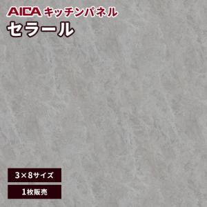 キッチンパネル 3×8 アイカ 激安 セラール メラミン 不燃化粧板 ソフトマット FJA10125ZD 3mm厚 1枚｜vivakenzai