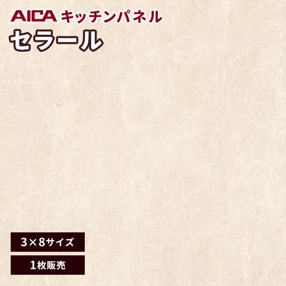 キッチンパネル 3×8 アイカ 激安 セラール メラミン 不燃化粧板 ソフトマット FJA10184...