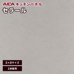 キッチンパネル 3×8 アイカ 激安 セラール メラミン 不燃化粧板 ソフトマット FJA-936ZD 3mm厚 1枚｜vivakenzai