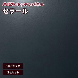 キッチンパネル 3×8 アイカ 激安 セラール メラミン 不燃化粧板 バイブレーション FKJ 6607ZYD95 3mm厚 2枚セット｜vivakenzai