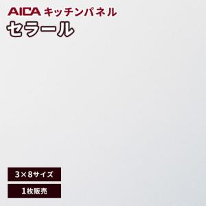 アイカ 3×8 艶有り クラウドマーブル ホワイト セラール キッチン