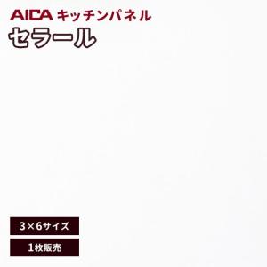 キッチンパネル 3×6 アイカ セラール メラミン 不燃化粧板 ダイヤ FKJA 6000ZYN96-36 3mm厚 1枚｜vivakenzai