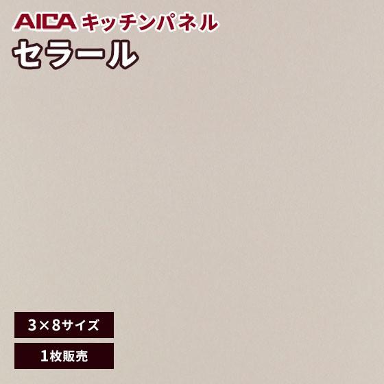 キッチンパネル 3×8 アイカ 激安 セラール メラミン 不燃化粧板 ヘアライン FKJA 6115...