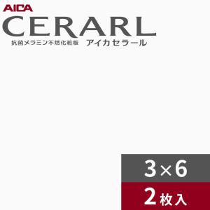 キッチンパネル 3×6 アイカ セラール メラミン 不燃化粧板 艶有り FKM 6000ZMN-36 3mm厚 2枚セット｜vivakenzai