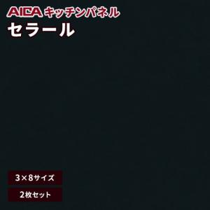 キッチンパネル 3×8 アイカ 激安 セラール メラミン 不燃化粧板 艶消し FKM 6400ZGD 3mm厚 2枚セット