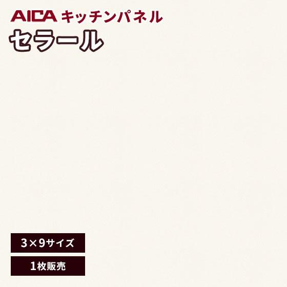 キッチンパネル アイカ セラール メラミン 不燃化粧板 艶有り FKMA 6200ZMN-39 3m...