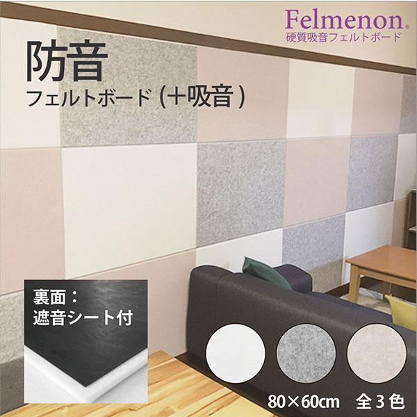 防音壁 吸音 フェルトボード フェルメノン 遮音シート付き 45度カット 約80×60cm 防音フェ...