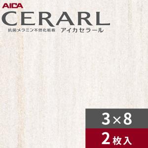 アイカセラール4×8 8枚(バラ売可) アイカ 4×8 艶有り セラール キッチンパネル 厚さ3.0mm サイズ1,235mm