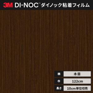 ダイノックシート 木目 カッティングシート ダイノックフィルム