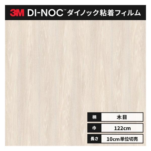 送料無料 ダイノックシート 木目 粘着シート リメイクシート ３M スリーエム 122ｃｍ巾 ファイ...