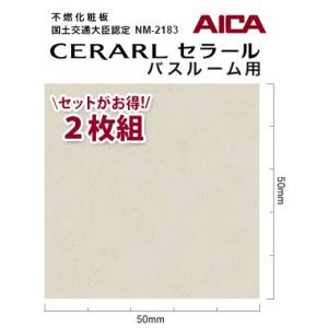 アイカ バスルーム用 セラール CERARL FYA 1896ZMN 3mm厚 3×8サイズ 2枚セ...