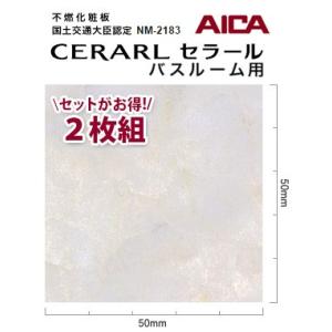 アイカ バスルーム用 セラール CERARL FYA 1897ZMN 3mm厚 3×8サイズ 2枚セ...