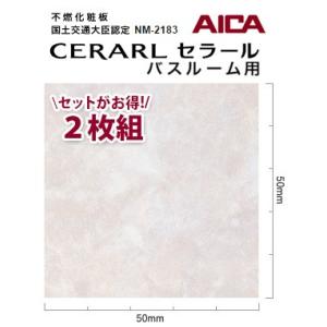 アイカ バスルーム用 セラール CERARL FYA 1981ZMN 3mm厚 3×8サイズ 2枚セ...