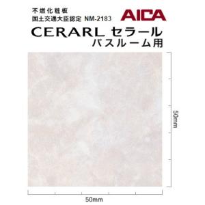 アイカ バスルーム用 セラール CERARL FYAA 1981ZMN 3mm厚 3×8サイズ 1枚