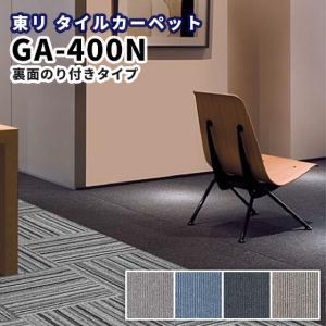 糊付きタイルカーペット 50×50 のり付き 東リ ＧＡ-400Ｎ