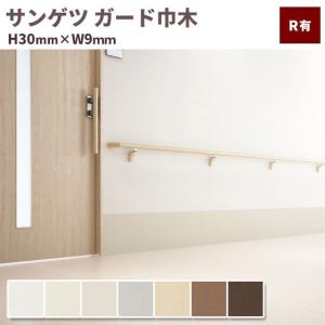 サンゲツ 巾木 ガード巾木 （プレーン） 高さ300ｍｍ 厚み2.0ｍｍ 9ｍ巻