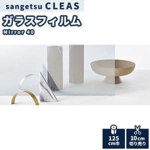 サンゲツ ガラスフィルム 窓 クレアス ミラー40 97 cm巾 GF1106 サンゲツ ガラスフィルム 窓 クレアス ミラー40 97 cm巾 GF1106