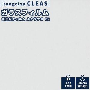 ガラスフィルム 窓 サンゲツ クレアス ルクリアII EX 122 cm巾 GF1402-2｜vivakenzai