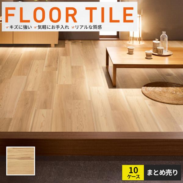 10ケースセット販売 WD-2102 フロアタイル ウッド 木目 サンゲツ 床材 杉 (1ケース24...